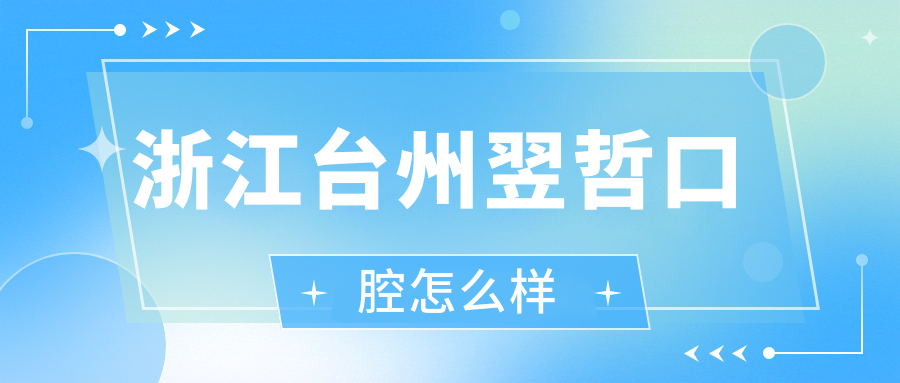 浙江台州翌哲口腔