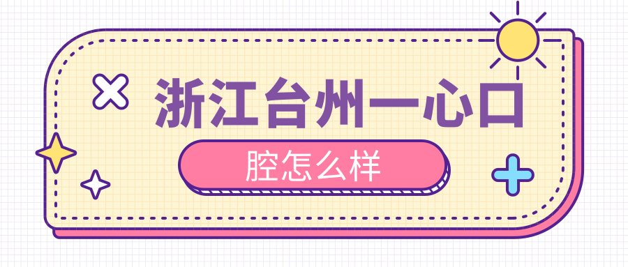 浙江台州一心口腔