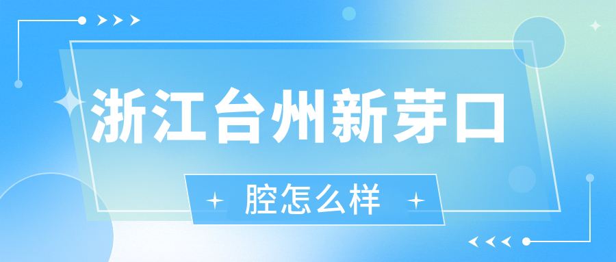 浙江台州新芽口腔