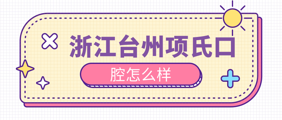 浙江台州项氏口腔