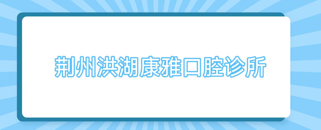 荆州洪湖康雅口腔诊所