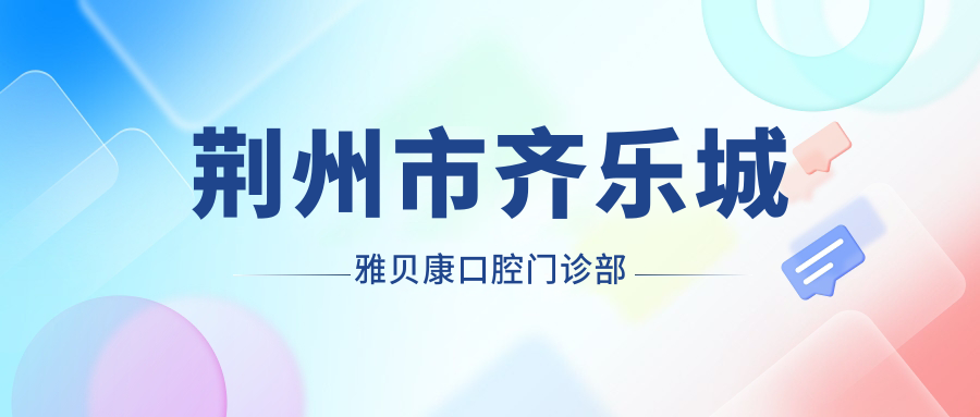 荆州市齐乐城雅贝康口腔门诊部