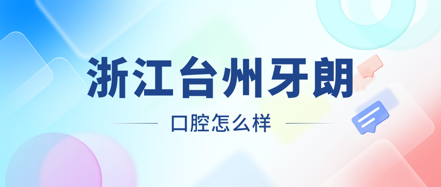 浙江台州牙朗口腔