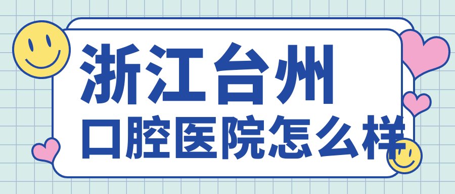 浙江台州口腔医院