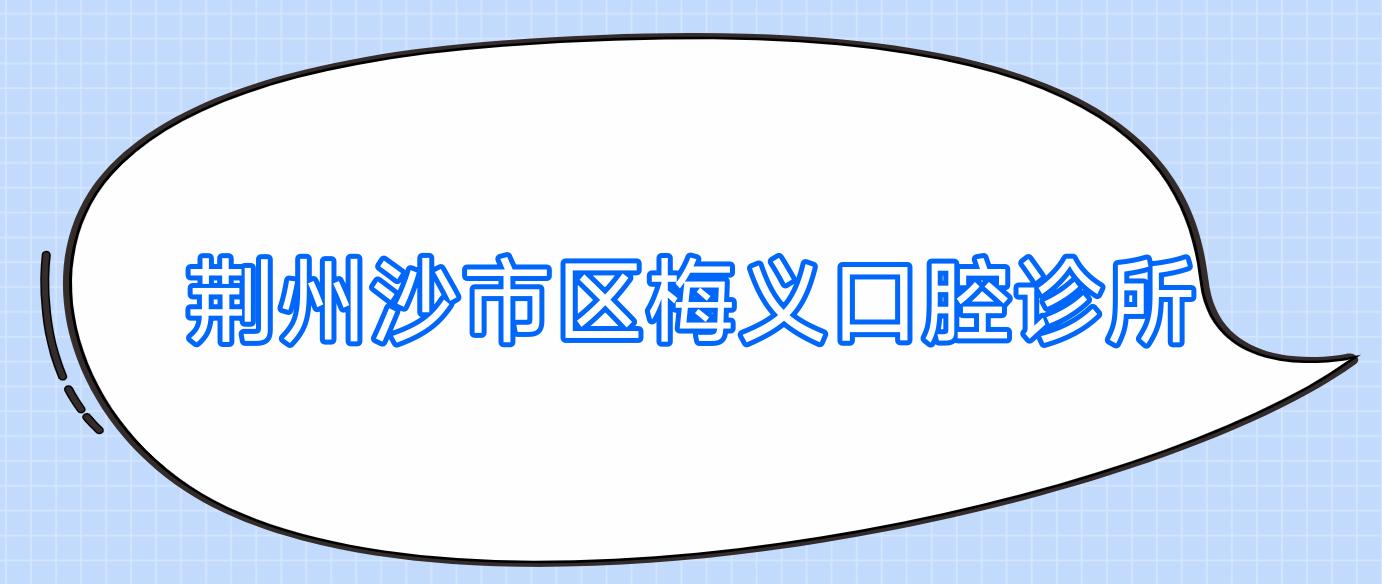 荆州沙市区梅义口腔诊所