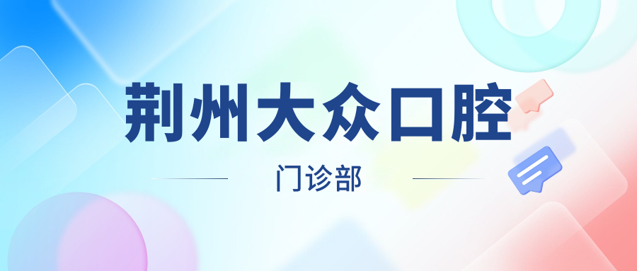 荆州大众口腔门诊部