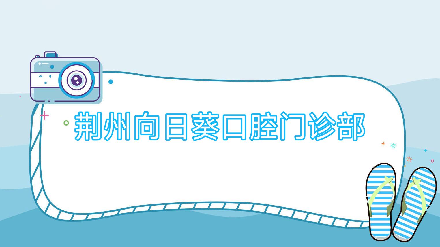 荆州向日葵口腔门诊部
