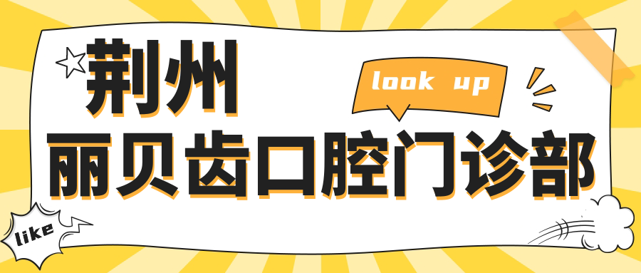 荆州丽贝齿口腔门诊部