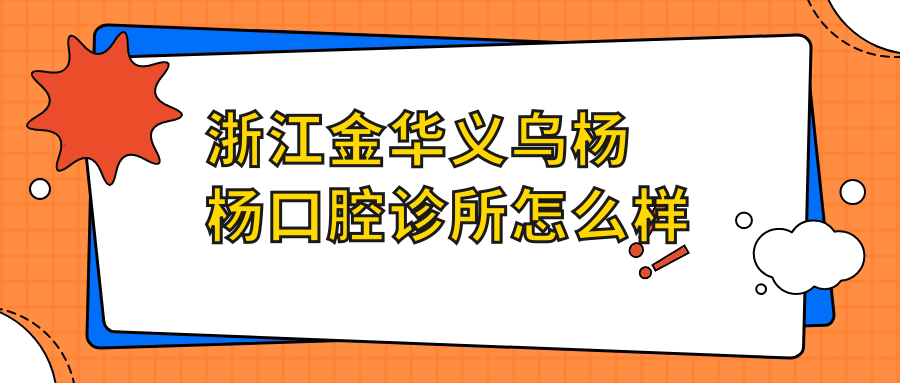 浙江金华义乌杨杨口腔诊所