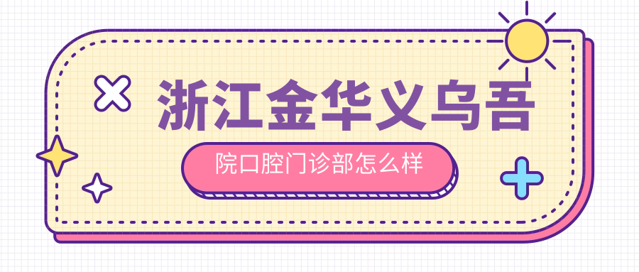 浙江金华义乌吾院口腔门诊部