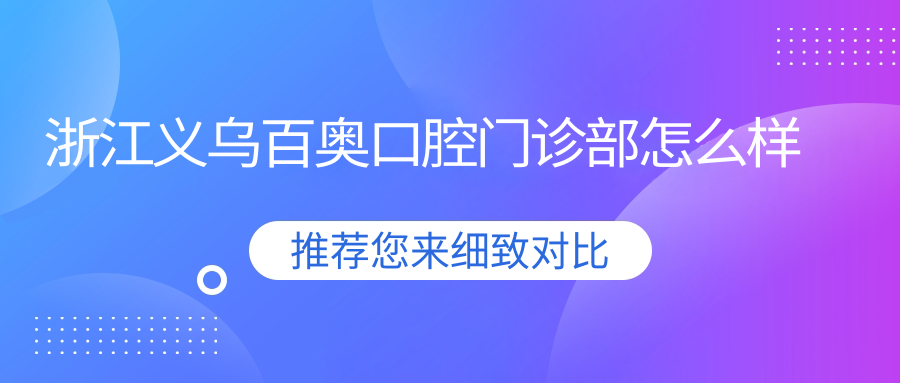 浙江义乌百奥口腔门诊部