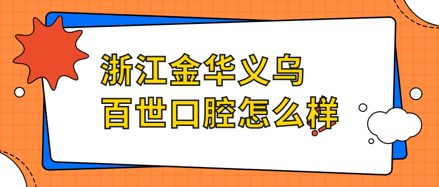 浙江金华义乌百世口腔