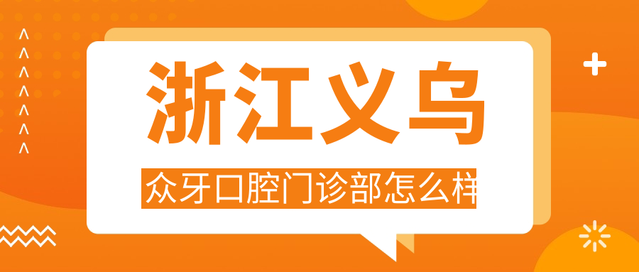浙江义乌众牙口腔门诊部
