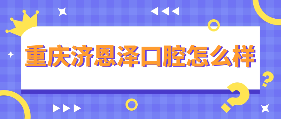 重庆济恩泽口腔