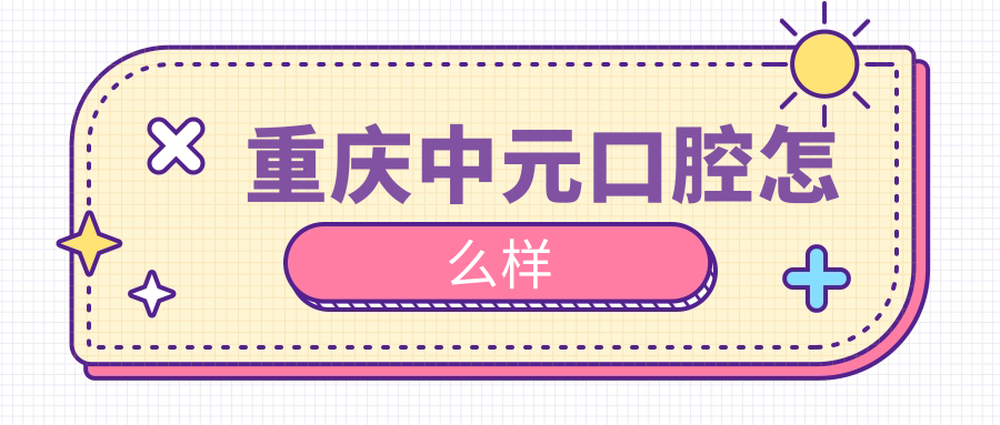 重庆中元口腔