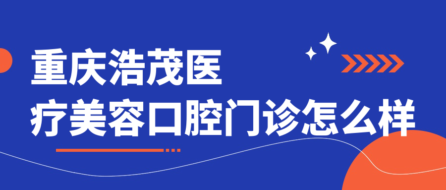 重庆浩茂医疗美容口腔门诊