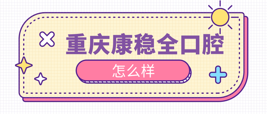 重庆康稳全口腔