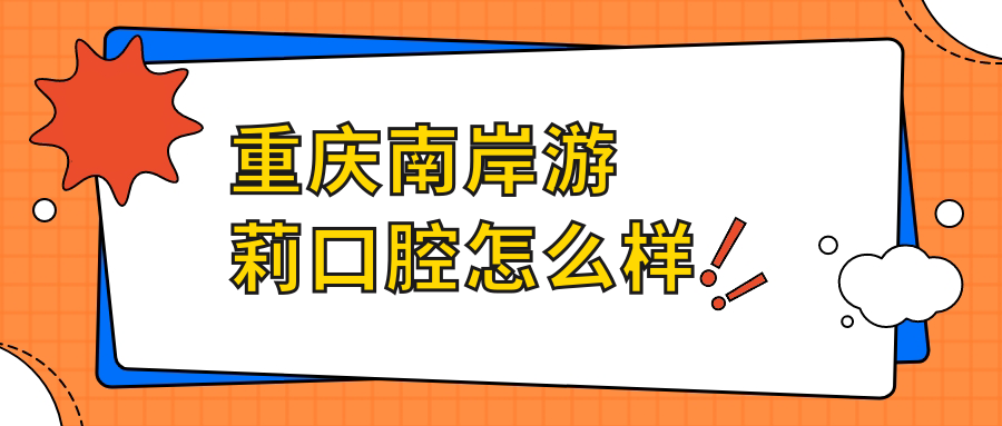 重庆南岸游莉口腔