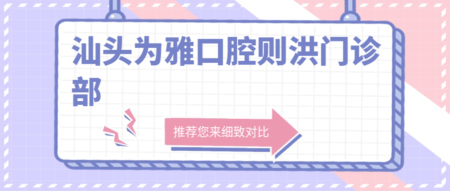 汕头为雅口腔则洪门诊部