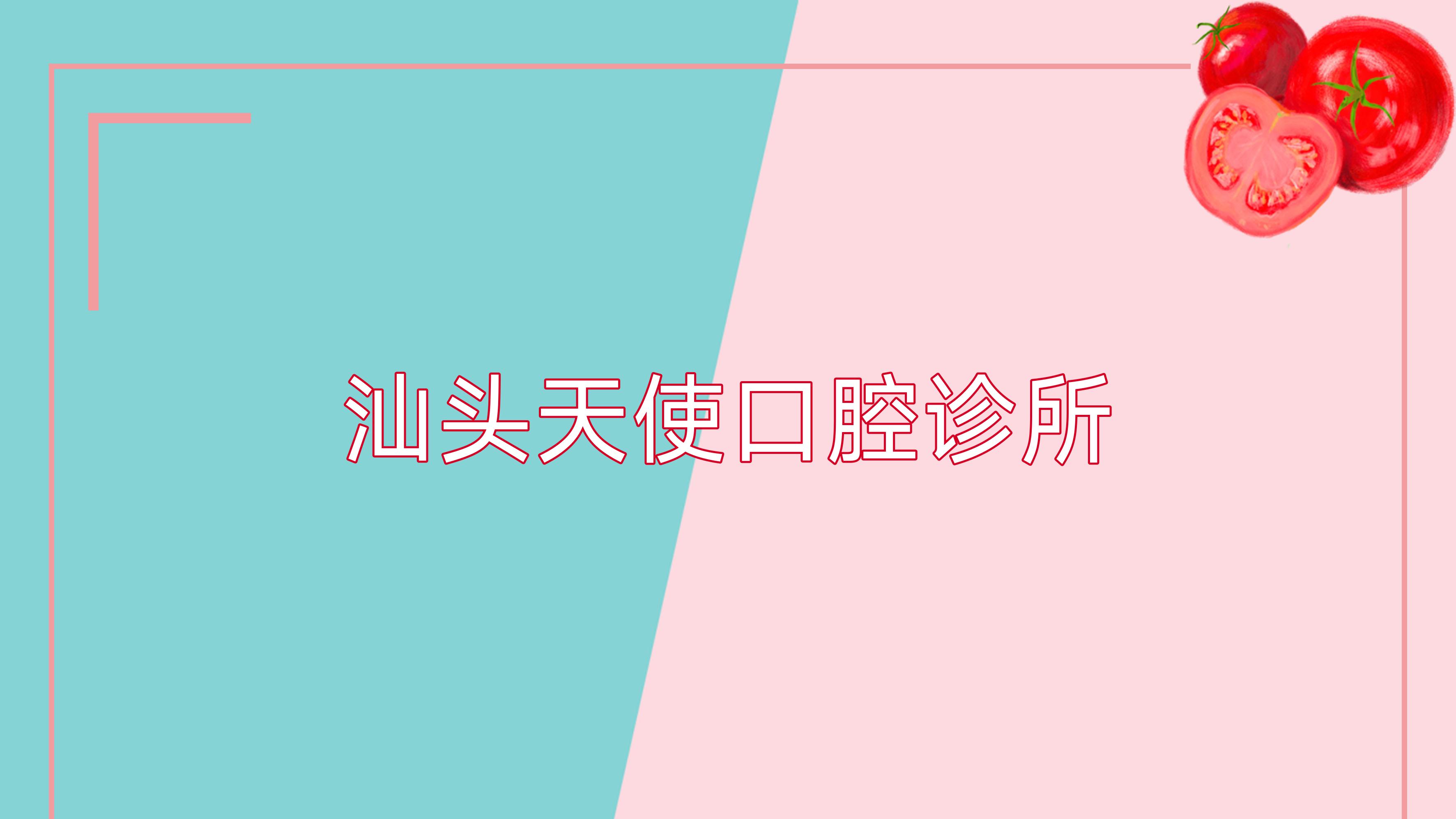 汕头天使口腔诊所