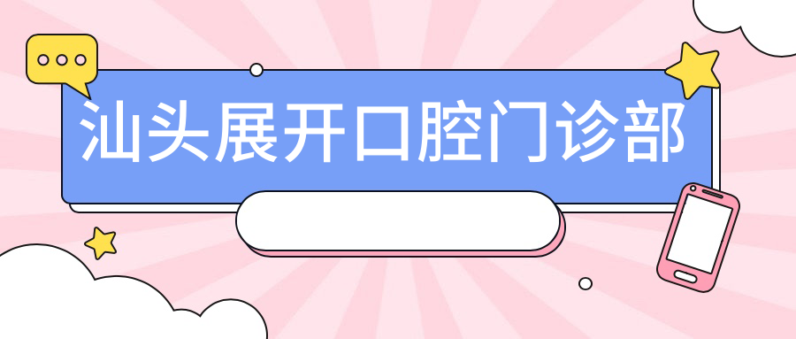 汕头展开口腔门诊部