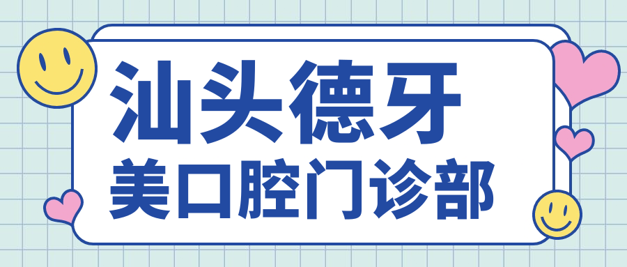 汕头德牙美口腔门诊部
