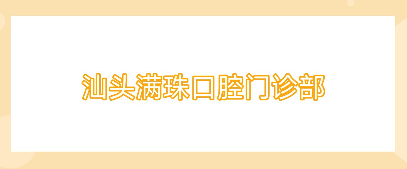 汕头满珠口腔门诊部