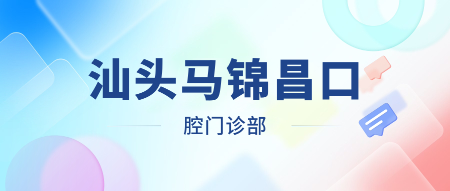 汕头马锦昌口腔门诊部