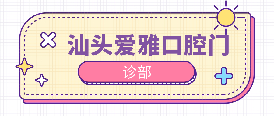 汕头爱雅口腔门诊部