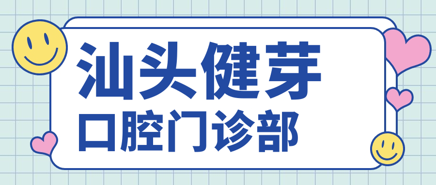 汕头健芽口腔门诊部