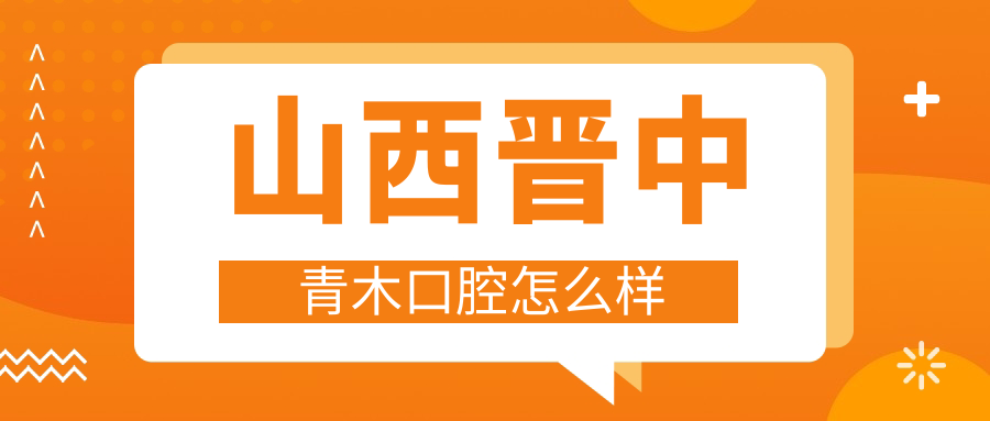 山西晋中青木口腔