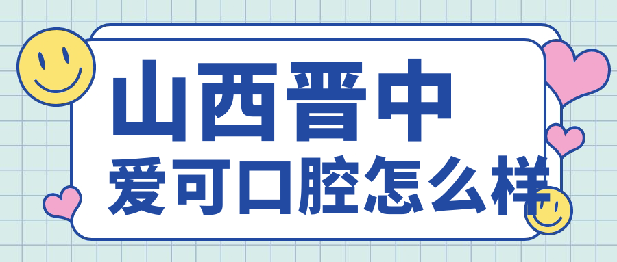 山西晋中爱可口腔