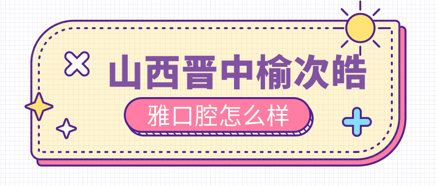山西晋中榆次皓雅口腔