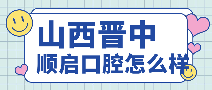 山西晋中顺启口腔