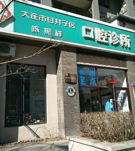 大连甘井子陈振祥口腔