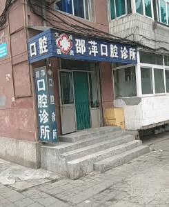 大连西岗邵萍口腔