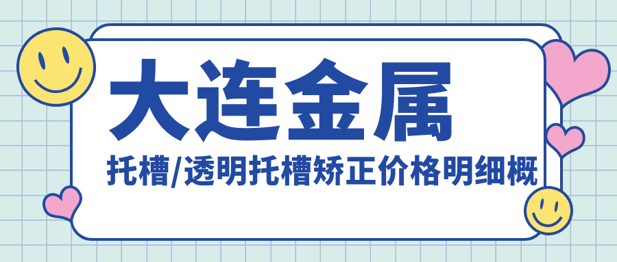 大连金属托槽/透明托槽矫正价格明细概览表(2025大连金属托槽金属托槽均价为：5699元)