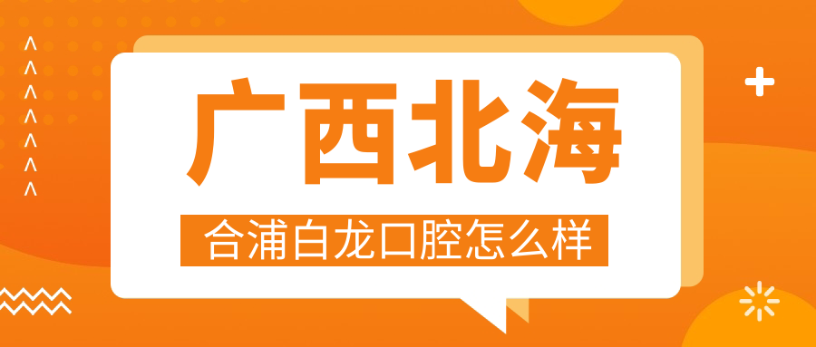 广西北海合浦白龙口腔