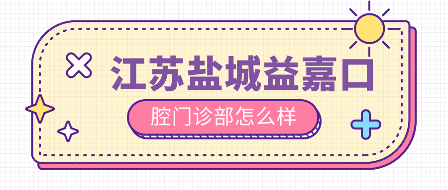 江苏盐城益嘉口腔门诊部