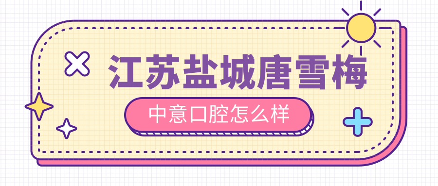 江苏盐城唐雪梅中意口腔