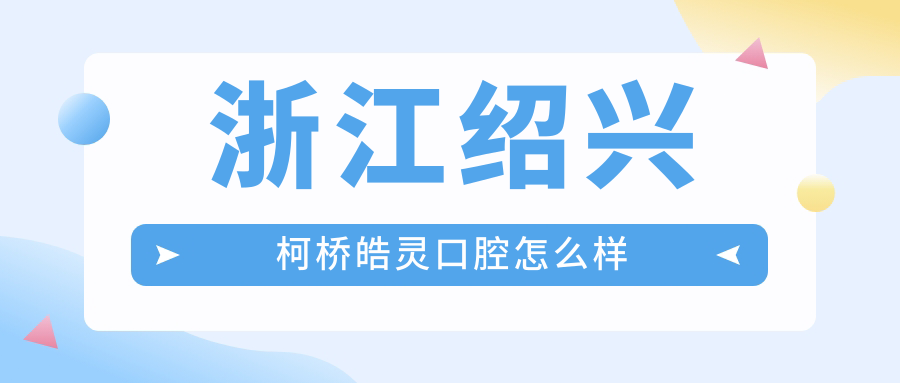 浙江绍兴柯桥皓灵口腔