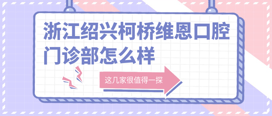 浙江绍兴柯桥维恩口腔门诊部