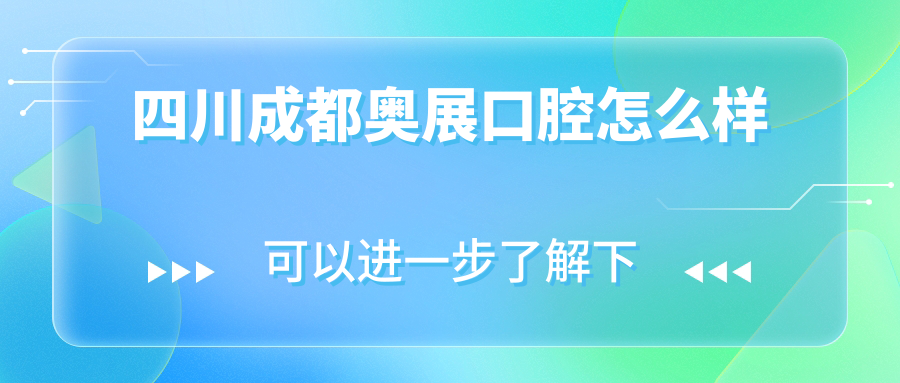 成都市成华区口腔医院哪家强？2023年十大口碑推荐：奥展、锦官、爱无界华领衔，尙奥贝理工、极光、中贝紧随其后！