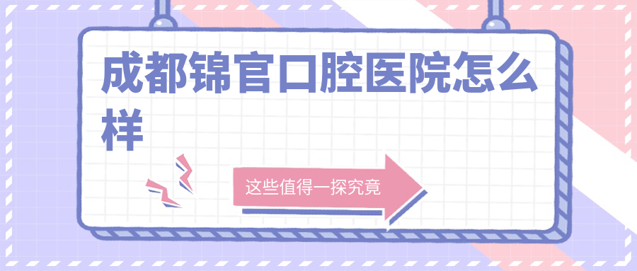 成都锦官口腔医院