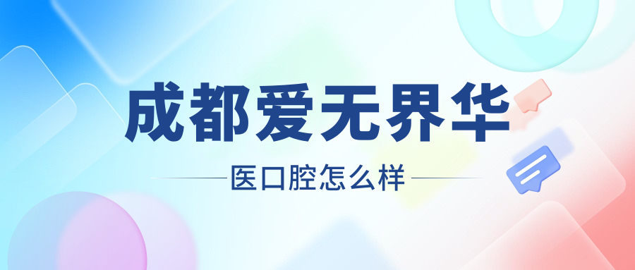 成都爱无界华医口腔