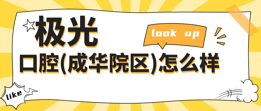 极光口腔(成华院区)