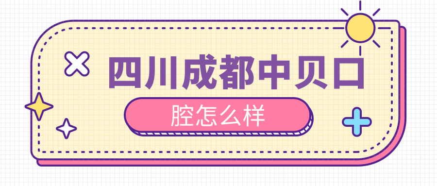 四川成都中贝口腔