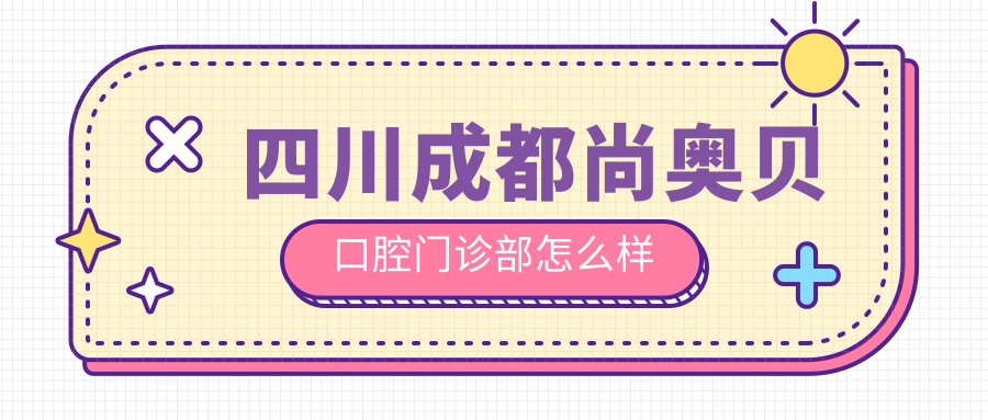 四川成都尚奥贝口腔门诊部