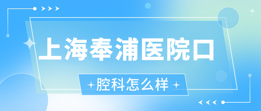 上海奉浦医院口腔科