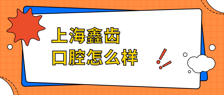 上海鑫齿口腔